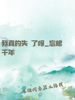 我真的失憶了呀
