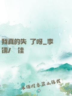 我真的失憶了呀