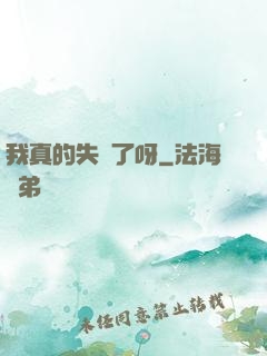 我真的失憶了呀