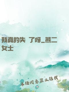 我真的失憶了呀