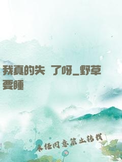 我真的失憶了呀