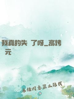 我真的失憶了呀
