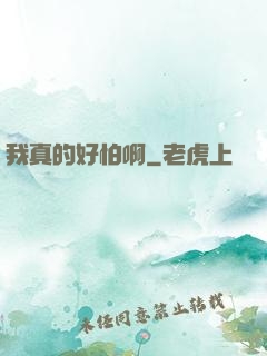 我真的好怕啊