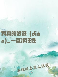 我真的很低調(diào)