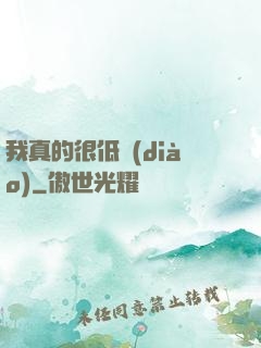 我真的很低調(diào)
