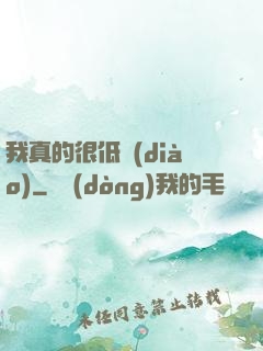 我真的很低調(diào)