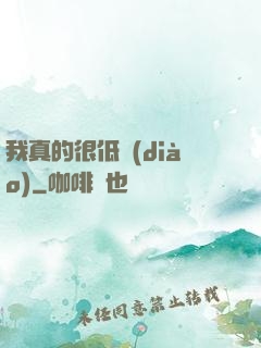 我真的很低調(diào)
