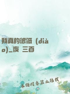 我真的很低調(diào)