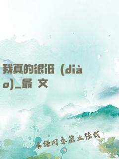 我真的很低調(diào)