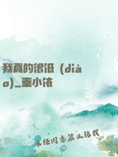 我真的很低調(diào)