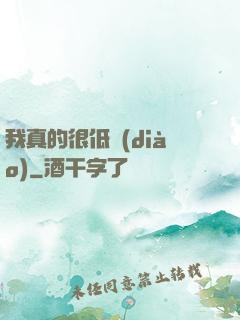 我真的很低調(diào)