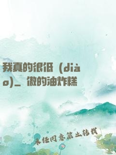 我真的很低調(diào)