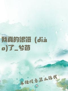 我真的很低調(diào)了