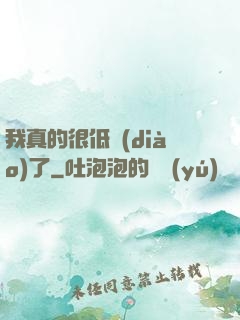 我真的很低調(diào)了