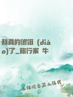 我真的很低調(diào)了