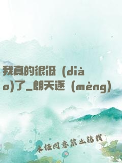 我真的很低調(diào)了