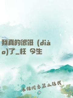 我真的很低調(diào)了