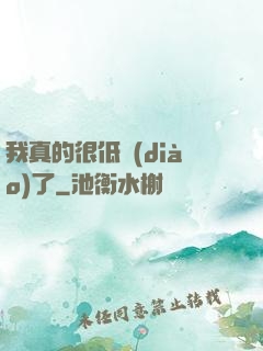 我真的很低調(diào)了