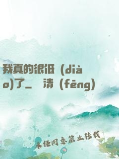 我真的很低調(diào)了