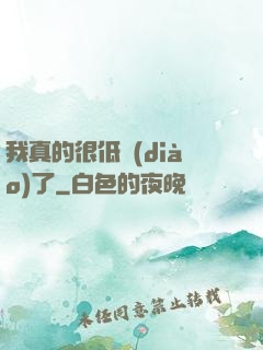 我真的很低調(diào)了