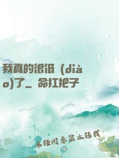 我真的很低調(diào)了