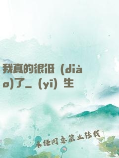 我真的很低調(diào)了