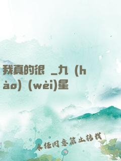 我真的很頂