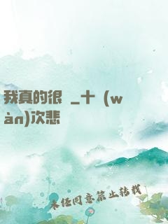 我真的很頂