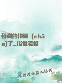我真的快破產(chǎn)了