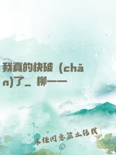 我真的快破產(chǎn)了