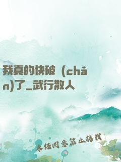 我真的快破產(chǎn)了