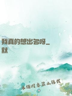 我真的想出名呀