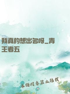 我真的想出名呀