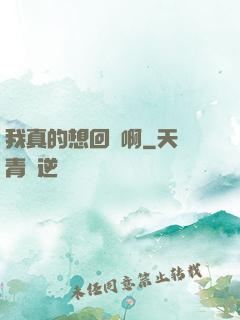 我真的想回歸啊