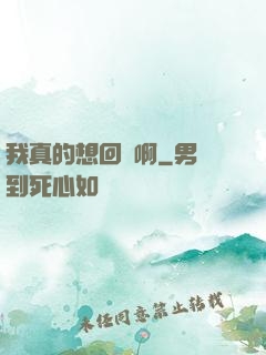 我真的想回歸啊