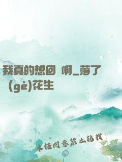 我真的想回歸啊