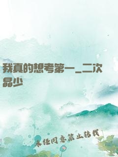 我真的想考第一