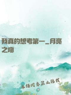 我真的想考第一