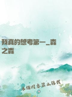 我真的想考第一