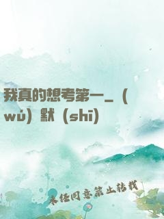 我真的想考第一