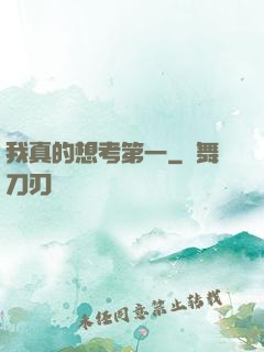我真的想考第一