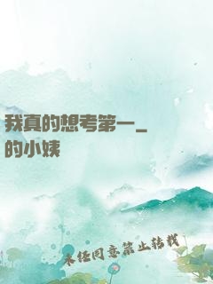 我真的想考第一