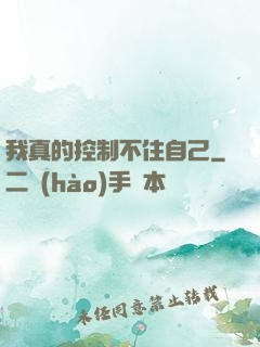 我真的控制不住自己