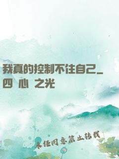 我真的控制不住自己