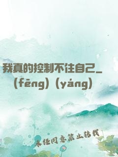 我真的控制不住自己