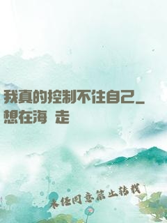 我真的控制不住自己