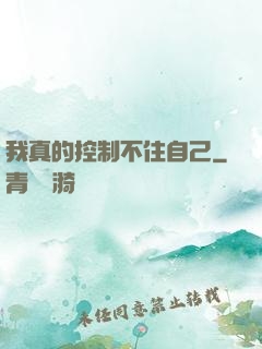 我真的控制不住自己