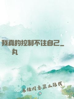 我真的控制不住自己