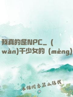 我真的是NPC