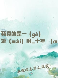 我真的是一個(gè)外賣(mài)員啊